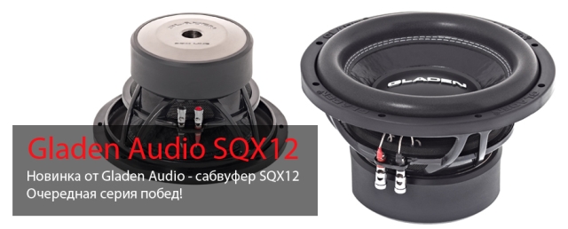 1340704473sqx-10_news.jpg gladen Audio sqx 12